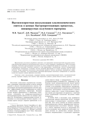 ВЫСОКОСКОРОСТНАЯ ВИЗУАЛИЗАЦИЯ ПЛАЗМОХИМИЧЕСКОГО СИНТЕЗА В ЦЕПНЫХ БЫСТРОПРОТЕКАЮЩИХ ПРОЦЕССАХ, ИНИЦИИРУЕМЫХ ИЗЛУЧЕНИЕМ ГИРОТРОНА