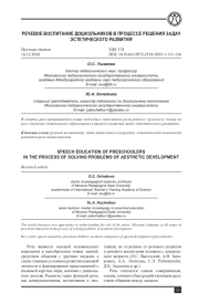 РЕЧЕВОЕ ВОСПИТАНИЕ ДОШКОЛЬНИКОВ В ПРОЦЕССЕ РЕШЕНИЯ ЗАДАЧ ЭСТЕТИЧЕСКОГО РАЗВИТИЯ
