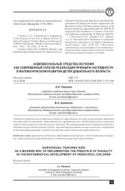 АУДИОВИЗУАЛЬНЫЕ СРЕДСТВА ОБУЧЕНИЯ КАК СОВРЕМЕННЫЙ СПОСОБ РЕАЛИЗАЦИИ ПРИНЦИПА НАГЛЯДНОСТИ В МАТЕМАТИЧЕСКОМ РАЗВИТИИ ДЕТЕЙ ДОШКОЛЬНОГО ВОЗРАСТА