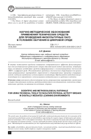 НАУЧНО-МЕТОДИЧЕСКОЕ ОБОСНОВАНИЕ ПРИМЕНЕНИЯ ТЕХНИЧЕСКИХ СРЕДСТВ ДЛЯ ПРОВЕДЕНИЯ ФИЗКУЛЬТУРНЫХ ПАУЗ В УСЛОВИЯХ ОБУЧЕНИЯ В ЦИФРОВОЙ СРЕДЕ