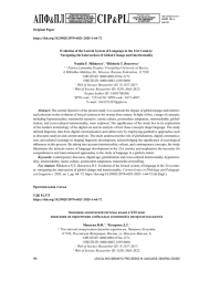 ЭВОЛЮЦИЯ ЛЕКСИЧЕСКОЙ СИСТЕМЫ ЯЗЫКА В XXI ВЕКЕ: НАВИГАЦИЯ НА ПЕРЕСЕЧЕНИИ ГЛОБАЛЬНЫХ ИЗМЕНЕНИЙ И ИНТЕРТЕКСТУАЛЬНОСТИ