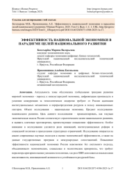 ЭФФЕКТИВНОСТЬ НАЦИОНАЛЬНОЙ ЭКОНОМИКИ В ПАРАДИГМЕ ЦЕЛЕЙ НАЦИОНАЛЬНОГО РАЗВИТИЯ