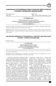 САКРАЛЬНАЯ СОСТАВЛЯЮЩАЯ ПЕДАГОГИЧЕСКИХ ИДЕЙ И ПРАКТИК В ПЕРВЫХ ПИСЬМЕННЫХ ЦИВИЛИЗАЦИЯХ