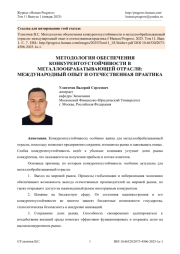 МЕТОДОЛОГИЯ ОБЕСПЕЧЕНИЯ КОНКУРЕНТОУСТОЙЧИВОСТИ В МЕТАЛЛООБРАБАТЫВАЮЩЕЙ ОТРАСЛИ: МЕЖДУНАРОДНЫЙ ОПЫТ И ОТЕЧЕСТВЕННАЯ ПРАКТИКА