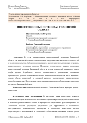 ИНВЕСТИЦИОННЫЙ ПОТЕНЦИАЛ ТЮМЕНСКОЙ ОБЛАСТИ
