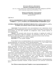 МЕТОД ОБОБЩЕННОГО ПРОГРАММИРОВАНИЯ В ЯЗЫКАХ ВЫСОКОГО УРОВНЯ (C++, JAVA, PYTHON), ЕГО ПРИМЕНЕНИЕ В РЕШЕНИИ ЗАДАЧ