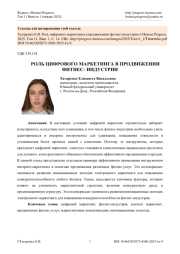 РОЛЬ ЦИФРОВОГО МАРКЕТИНГА В ПРОДВИЖЕНИИ ФИТНЕС- ИНДУСТРИИ