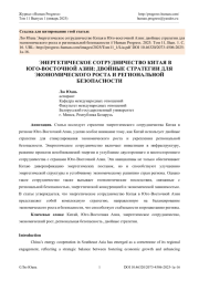 ЭНЕРГЕТИЧЕСКОЕ СОТРУДНИЧЕСТВО КИТАЯ В ЮГО-ВОСТОЧНОЙ АЗИИ: ДВОЙНЫЕ СТРАТЕГИИ ДЛЯ ЭКОНОМИЧЕСКОГО РОСТА И РЕГИОНАЛЬНОЙ БЕЗОПАСНОСТИ