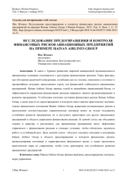 ИССЛЕДОВАНИЕ ПРЕДОТВРАЩЕНИЯ И КОНТРОЛЯ ФИНАНСОВЫХ РИСКОВ АВИАЦИОННЫХ ПРЕДПРИЯТИЙ НА ПРИМЕРЕ HAINAN AIRLINES GROUP