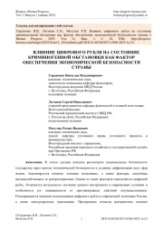 ВЛИЯНИЕ ЦИФРОВОГО РУБЛЯ НА СОСТОЯНИЕ КРИМИНОГЕННОЙ ОБСТАНОВКИ КАК ФАКТОР ОБЕСПЕЧЕНИЯ ЭКОНОМИЧЕСКОЙ БЕЗОПАСНОСТИ СТРАНЫ