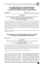 ИЗУЧЕНИЕ ВОПРОСОВ ГОСУДАРСТВЕННОГО РЕФОРМИРОВАНИЯ НА УРОКАХ ИСТОРИИ НА УРОВНЕ ОСНОВНОГО ОБЩЕГО ОБРАЗОВАНИЯ