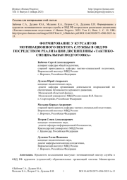 ФОРМИРОВАНИЕ У КУРСАНТОВ МОТИВАЦИОННОГО ВЕКТОРА СЛУЖБЫ В ОВД РФ ПОСРЕДСТВОМ РЕАЛИЗАЦИИ ДИСЦИПЛИНЫ «ТАКТИКО-СПЕЦИАЛЬНАЯ ПОДГОТОВКА»
