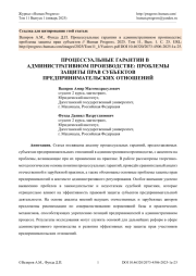 ПРОЦЕССУАЛЬНЫЕ ГАРАНТИИ В АДМИНИСТРАТИВНОМ ПРОИЗВОДСТВЕ: ПРОБЛЕМЫ ЗАЩИТЫ ПРАВ СУБЪЕКТОВ ПРЕДПРИНИМАТЕЛЬСКИХ ОТНОШЕНИЙ