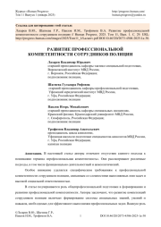 РАЗВИТИЕ ПРОФЕССИОНАЛЬНОЙ КОМПЕТЕНТНОСТИ СОТРУДНИКОВ ПОЛИЦИИ