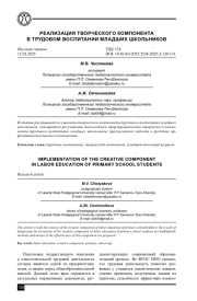 РЕАЛИЗАЦИЯ ТВОРЧЕСКОГО КОМПОНЕНТА В ТРУДОВОМ ВОСПИТАНИИ МЛАДШИХ ШКОЛЬНИКОВ