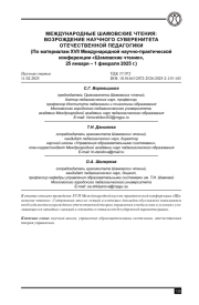 МЕЖДУНАРОДНЫЕ ШАМОВСКИЕ ЧТЕНИЯ: ВОЗРОЖДЕНИЕ НАУЧНОГО СУВЕРЕНИТЕТА ОТЕЧЕСТВЕННОЙ ПЕДАГОГИКИ (ПО МАТЕРИАЛАМ XVII МЕЖДУНАРОДНОЙ НАУЧНО-ПРАКТИЧЕСКОЙ КОНФЕРЕНЦИИ «ШАМОВСКИЕ ЧТЕНИЯ», 25 ЯНВАРЯ - 1 ФЕВРАЛЯ 2025 Г.)