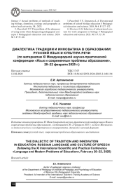 ДИАЛЕКТИКА ТРАДИЦИИ И ИННОВАТИКА В ОБРАЗОВАНИИ: РУССКИЙ ЯЗЫК И КУЛЬТУРА РЕЧИ (ПО МАТЕРИАЛАМ XL МЕЖДУНАРОДНОЙ НАУЧНО-ПРАКТИЧЕСКОЙ КОНФЕРЕНЦИИ «ЯЗЫК И СОВРЕМЕННЫЕ ПРОБЛЕМЫ ОБРАЗОВАНИЯ», 20-22 ФЕВРАЛЯ 2025 Г.)