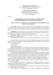 ПРИМЕНЕНИЕ ГЕОТЕКСТИЛЯ ПРИ СТРОИТЕЛЬСТВЕ АВТОМОБИЛЬНЫХ ДОРОГ И НА ЖД ТРАНСПОРТЕ