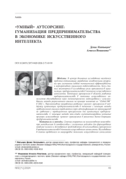 «Умный» аутсорсинг: гуманизация предпринимательства в экономике искусственного интеллекта