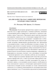 АНАЛИЗ КАЧЕСТВА ПАССАЖИРСКИХ ПЕРЕВОЗОК В ГОРОДЕ СЕВАСТОПОЛЕ