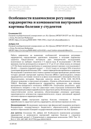 Особенности взаимосвязи регуляции кардиоритма и компонентов внутренней картины болезни у студентов