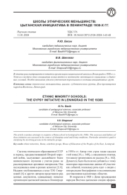 ШКОЛЫ ЭТНИЧЕСКИХ МЕНЬШИНСТВ: ЦЫГАНСКАЯ ИНИЦИАТИВА В ЛЕНИНГРАДЕ 1930-Х ГГ