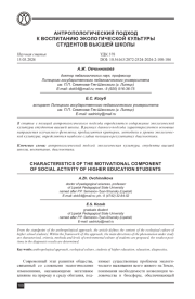 АНТРОПОЛОГИЧЕСКИЙ ПОДХОД К ВОСПИТАНИЮ ЭКОЛОГИЧЕСКОЙ КУЛЬТУРЫ СТУДЕНТОВ ВЫСШЕЙ ШКОЛЫ
