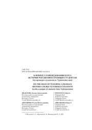 К ВОПРОСУ О ПРЕПОДАВАНИИ КУРСА ИСТОРИИ РОССИИ ИНОСТРАННЫМ СТУДЕНТАМ (на примере студентов из Туркменистана)
