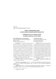ОПЫТ ГЕЙМИФИКАЦИИ В ОБРАЗОВАТЕЛЬНОЙ ДЕЯТЕЛЬНОСТИ