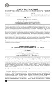 ПЕДАГОГИЧЕСКИЕ АСПЕКТЫ ФОРМИРОВАНИЯ ПОЗНАВАТЕЛЬНОЙ АКТИВНОСТИ У ДЕТЕЙ