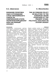 ВНЕШНЯЯ ПОЛИТИКА США В ОТНОШЕНИИ СТРАН ЕВРОПЕЙСКОГО СОЮЗА НА СОВРЕМЕННОМ ЭТАПЕ: ПОЛИТИЧЕСКИЙ ДИАЛОГ ИЛИ СИСТЕМНЫЙ КРИЗИС?