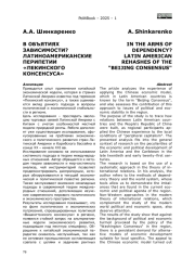 В ОБЪЯТИЯХ ЗАВИСИМОСТИ? ЛАТИНОАМЕРИКАНСКИЕ ПЕРИПЕТИИ «ПЕКИНСКОГО КОНСЕНСУСА»