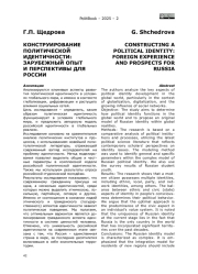 КОНСТРУИРОВАНИЕ ПОЛИТИЧЕСКОЙ ИДЕНТИЧНОСТИ: ЗАРУБЕЖНЫЙ ОПЫТ И ПЕРСПЕКТИВЫ ДЛЯ РОССИИ