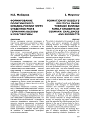 ФОРМИРОВАНИЕ ПОЛИТИЧЕСКОГО ИМИДЖА РОССИИ ЧЕРЕЗ СТУДЕНТОВ РКИ В ГЕРМАНИИ: ВЫЗОВЫ И ПЕРСПЕКТИВЫ