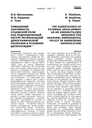 ПОВЫШЕНИЕ ЗНАЧИМОСТИ ОТЦОВСКОЙ РОЛИ КАК НЕДООЦЕНЕННЫЙ РЕСУРС РЕГИОНАЛЬНОЙ ДЕМОГРАФИЧЕСКОЙ ПОЛИТИКИ В УСЛОВИЯХ ДЕПОПУЛЯЦИИ *