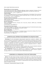 ДОБРОТА КАК ЛИЧНОСТНАЯ ЦЕННОСТЬ ПОДРОСТКОВ