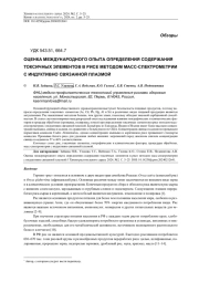 ОЦЕНКА МЕЖДУНАРОДНОГО ОПЫТА ОПРЕДЕЛЕНИЯ СОДЕРЖАНИЯ ТОКСИЧНЫХ ЭЛЕМЕНТОВ В РИСЕ МЕТОДОМ МАСС-СПЕКТРОМЕТРИИ С ИНДУКТИВНО СВЯЗАННОЙ ПЛАЗМОЙ
