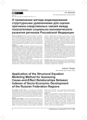 О ПРИМЕНЕНИИ МЕТОДА МОДЕЛИРОВАНИЯ СТРУКТУРНЫМИ УРАВНЕНИЯМИ ДЛЯ ОЦЕНКИ ПРИЧИННО-СЛЕДСТВЕННЫХ СВЯЗЕЙ МЕЖДУ ПОКАЗАТЕЛЯМИ СОЦИАЛЬНО-ЭКОНОМИЧЕСКОГО РАЗВИТИЯ РЕГИОНОВ РОССИЙСКОЙ ФЕДЕРАЦИИ