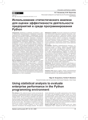 ИСПОЛЬЗОВАНИЕ СТАТИСТИЧЕСКОГО АНАЛИЗА ДЛЯ ОЦЕНКИ ЭФФЕКТИВНОСТИ ДЕЯТЕЛЬНОСТИ ПРЕДПРИЯТИЙ В СРЕДЕ ПРОГРАММИРОВАНИЯ PYTHON