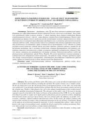 ДЕЯТЕЛЬНОСТЬ РАБОЧИХ КЛУБОВ В 1920 – НАЧАЛЕ 1930 ГГ. ПО ПОДНЯТИЮ КУЛЬТУРНОГО УРОВНЯ ТРУДЯЩИХСЯ МАСС (НА ПРИМЕРЕ ГОРОДА ПЕНЗА)
