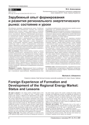 ЗАРУБЕЖНЫЙ ОПЫТ ФОРМИРОВАНИЯ И РАЗВИТИЯ РЕГИОНАЛЬНОГО ЭНЕРГЕТИЧЕСКОГО РЫНКА: СОСТОЯНИЕ И УРОКИ