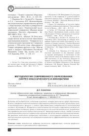 МЕТОДОЛОГИЯ СОВРЕМЕННОГО ОБРАЗОВАНИЯ: СИНТЕЗ КЛАССИЧЕСКОГО И ИННОВАТИКИ