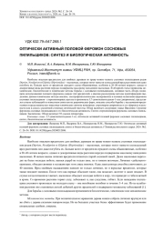 ОПТИЧЕСКИ АКТИВНЫЙ ПОЛОВОЙ ФЕРОМОН СОСНОВЫХ ПИЛИЛЬЩИКОВ: СИНТЕЗ И БИОЛОГИЧЕСКАЯ АКТИВНОСТЬ