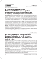 О КЛАССИФИКАЦИИ РЕГИОНОВ РОССИЙСКОЙ ФЕДЕРАЦИИ ПО УРОВНЮ СОЦИАЛЬНО-ЭКОНОМИЧЕСКОГО РАЗВИТИЯ И ИНДЕКСУ ИННОВАЦИОННОЙ АКТИВНОСТИ