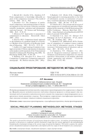 СОЦИАЛЬНОЕ ПРОЕКТИРОВАНИЕ: МЕТОДОЛОГИЯ, МЕТОДЫ, ЭТАПЫ