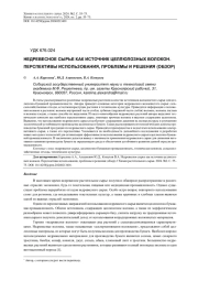 НЕДРЕВЕСНОЕ СЫРЬЕ КАК ИСТОЧНИК ЦЕЛЛЮЛОЗНЫХ ВОЛОКОН. ПЕРСПЕКТИВЫ ИСПОЛЬЗОВАНИЯ, ПРОБЛЕМЫ И РЕШЕНИЯ (ОБЗОР)