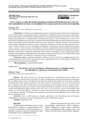 АКТУАЛЬНОСТЬ ОБЕСПЕЧЕНИЯ КРИМИНОЛОГИЧЕСКОЙ КИБЕРБЕЗОПАСНОСТИ НЕСОВЕРШЕННОЛЕТНИХ, НАХОДЯЩИХСЯ В СОЦИАЛЬНО ОПАСНОМ ПОЛОЖЕНИИ