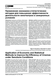 ПРИМЕНЕНИЕ ЭКОНОМИКО-СТАТИСТИЧЕСКИХ МЕТОДОВ ДЛЯ ПОВЫШЕНИЯ ЭФФЕКТИВНОСТИ ДЕЯТЕЛЬНОСТИ КИНОТЕАТРОВ В САНКЦИОННЫХ УСЛОВИЯХ