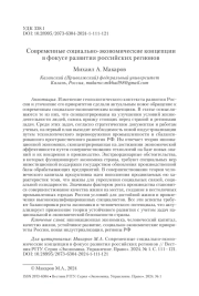 СОВРЕМЕННЫЕ СОЦИАЛЬНО-ЭКОНОМИЧЕСКИЕ КОНЦЕПЦИИ В ФОКУСЕ РАЗВИТИЯ РОССИЙСКИХ РЕГИОНОВ
