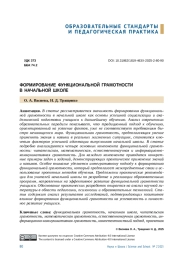 ФОРМИРОВАНИЕ ФУНКЦИОНАЛЬНОЙ ГРАМОТНОСТИ В НАЧАЛЬНОЙ ШКОЛЕ1. PISA 2018 Results: What Students Know and Can Do. Vol. 1. Paris: OECD Publishing, 2019. ▼ Контекст 2. Функциональная грамотность в образовании: науч.-метод. пособие / под ред. А. В. Хуторского. М.: Изд-во Ин-та образования человека, 2023. 126 с. (Сер.: "Инновации в обучении"). ▼ Контекст 3. Фортыгина С. Н., Козлова Н. А. Развитие критического мышления у младших школьников посредством проектной деятельности // Учен. зап. ун-та им. П. Ф. Лесгафта. 